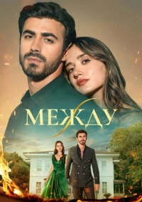 Между (2025)