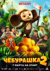 Чебурашка 2 (2025)