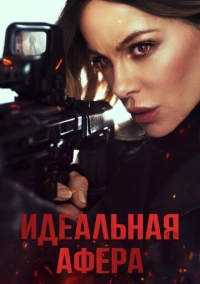 Идеальная афера (2025)