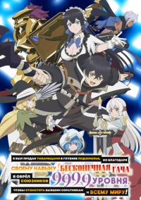 Я был предан товарищами в глубине подземелья, но благодаря своему навыку «Бесконечная гача» я обрёл союзников 9999 уровня, чтобы отомстить бывшим соратникам и всему миру! (2025)