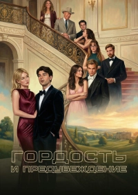 Гордость и предубеждение (2026)