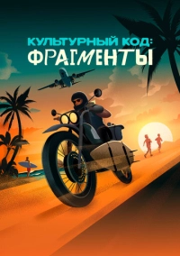 Культурный код: Фрагменты (2025)