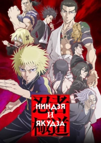 Ниндзя и якудза (2025)