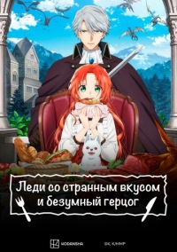 Леди со странным вкусом и безумный герцог (2025)