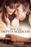 Мосты округа Мэдисон (1995)