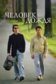 Человек дождя (1988)